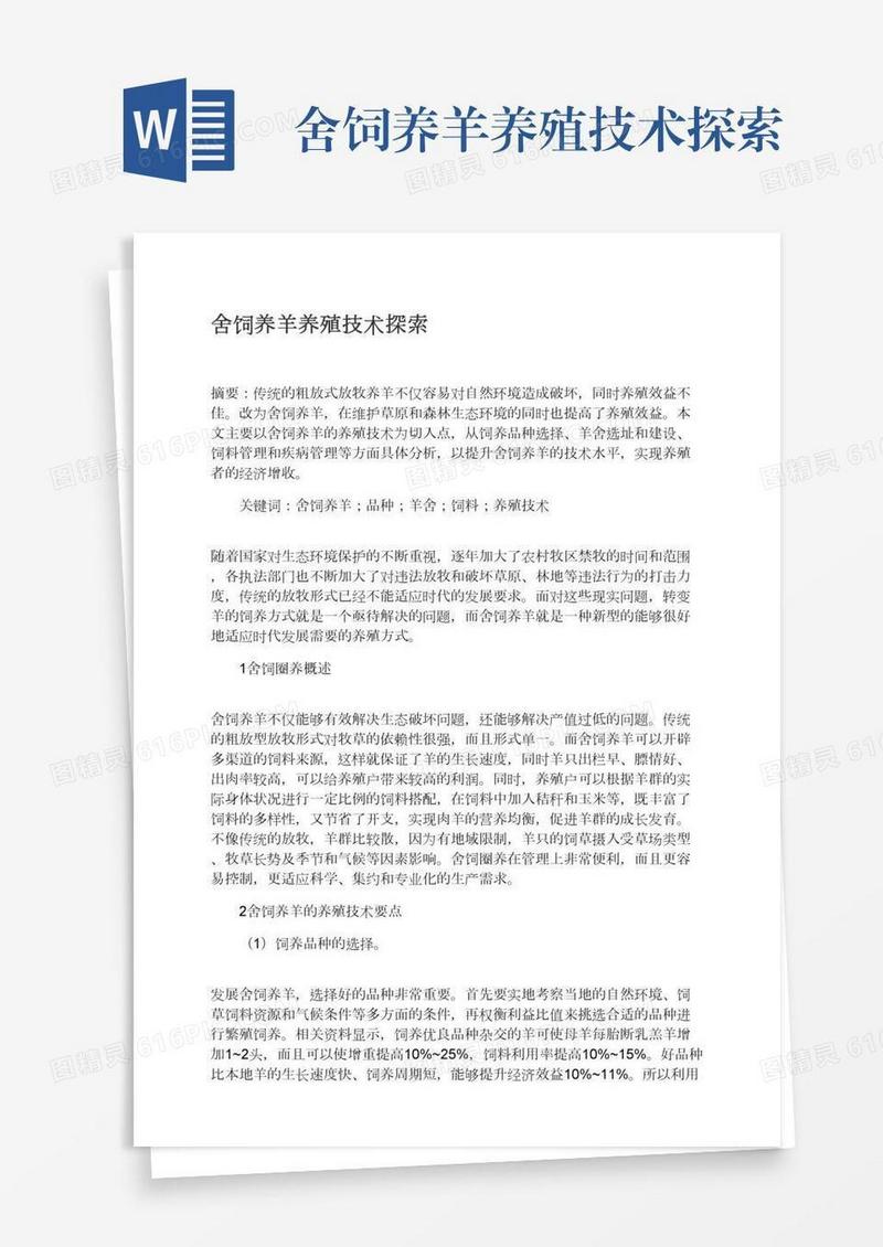 舍饲养羊养殖技术探索