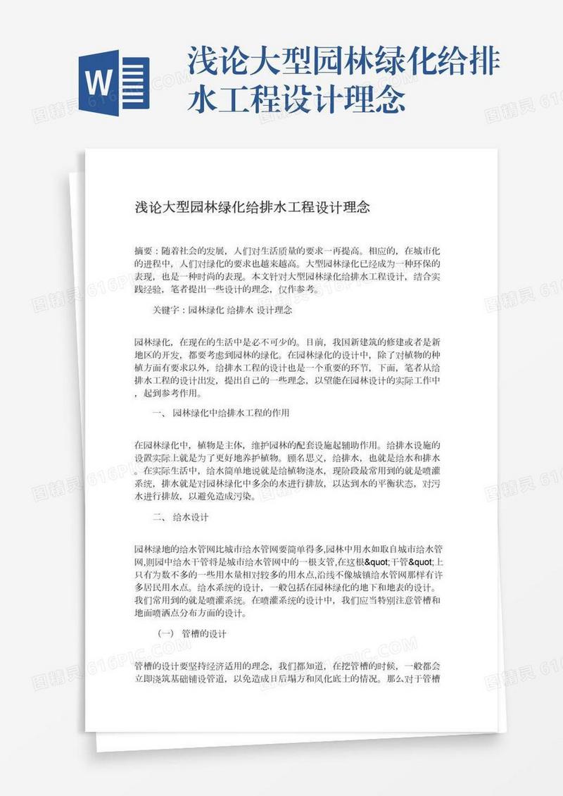 浅论大型园林绿化给排水工程设计理念