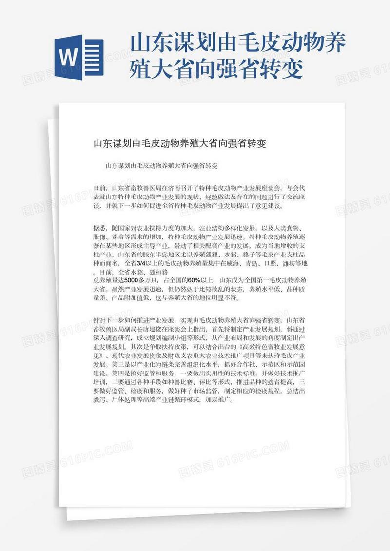 山东谋划由毛皮动物养殖大省向强省转变