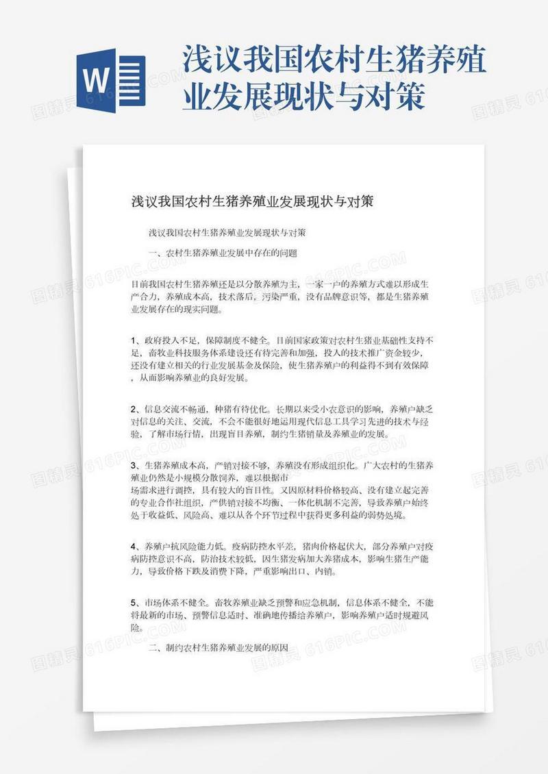 浅议我国农村生猪养殖业发展现状与对策