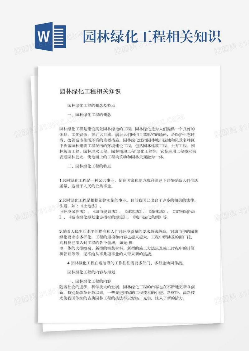 园林绿化工程相关知识