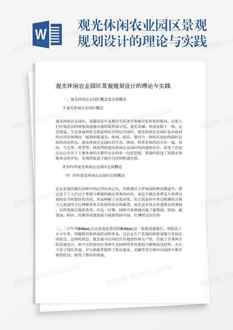 观光休闲农业园区景观规划设计的理论与实践