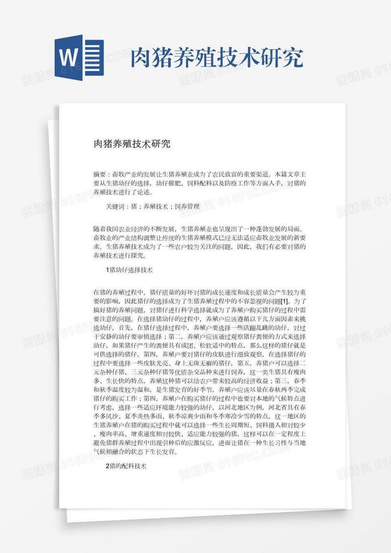 肉猪养殖技术研究