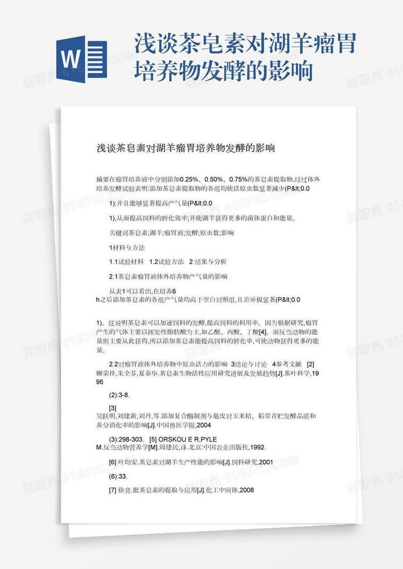 浅谈茶皂素对湖羊瘤胃培养物发酵的影响