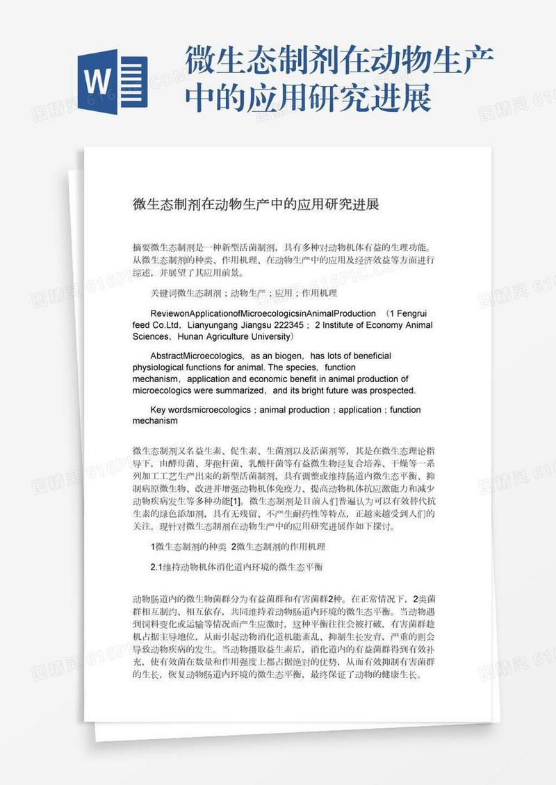 微生态制剂在动物生产中的应用研究进展