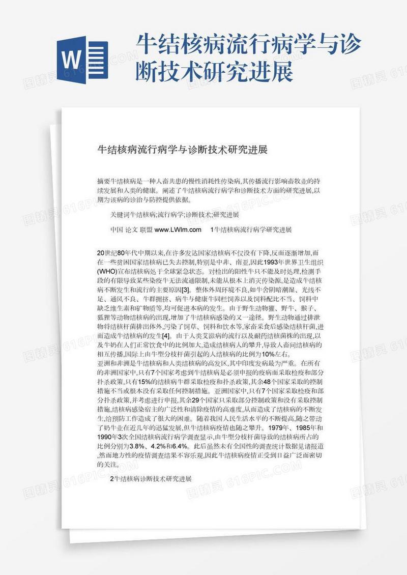 牛结核病流行病学与诊断技术研究进展