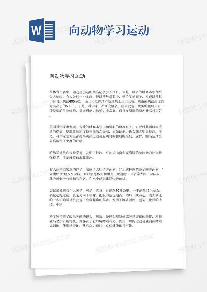 向动物学习运动