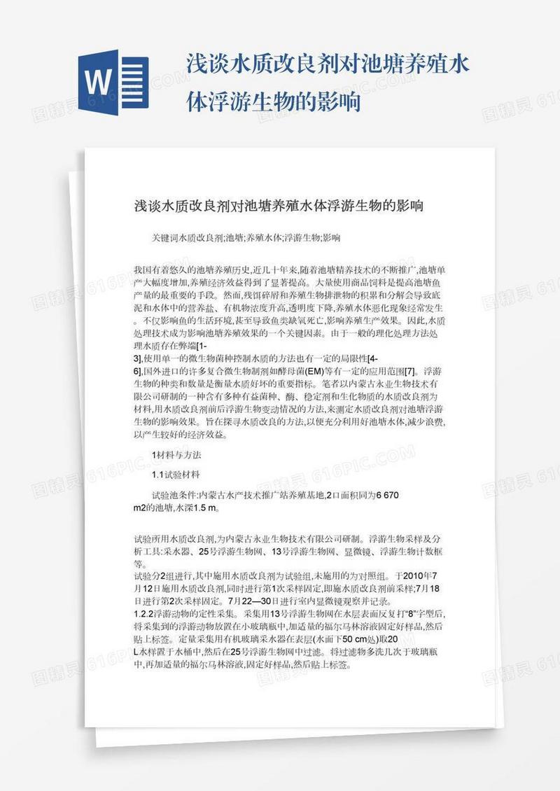 浅谈水质改良剂对池塘养殖水体浮游生物的影响