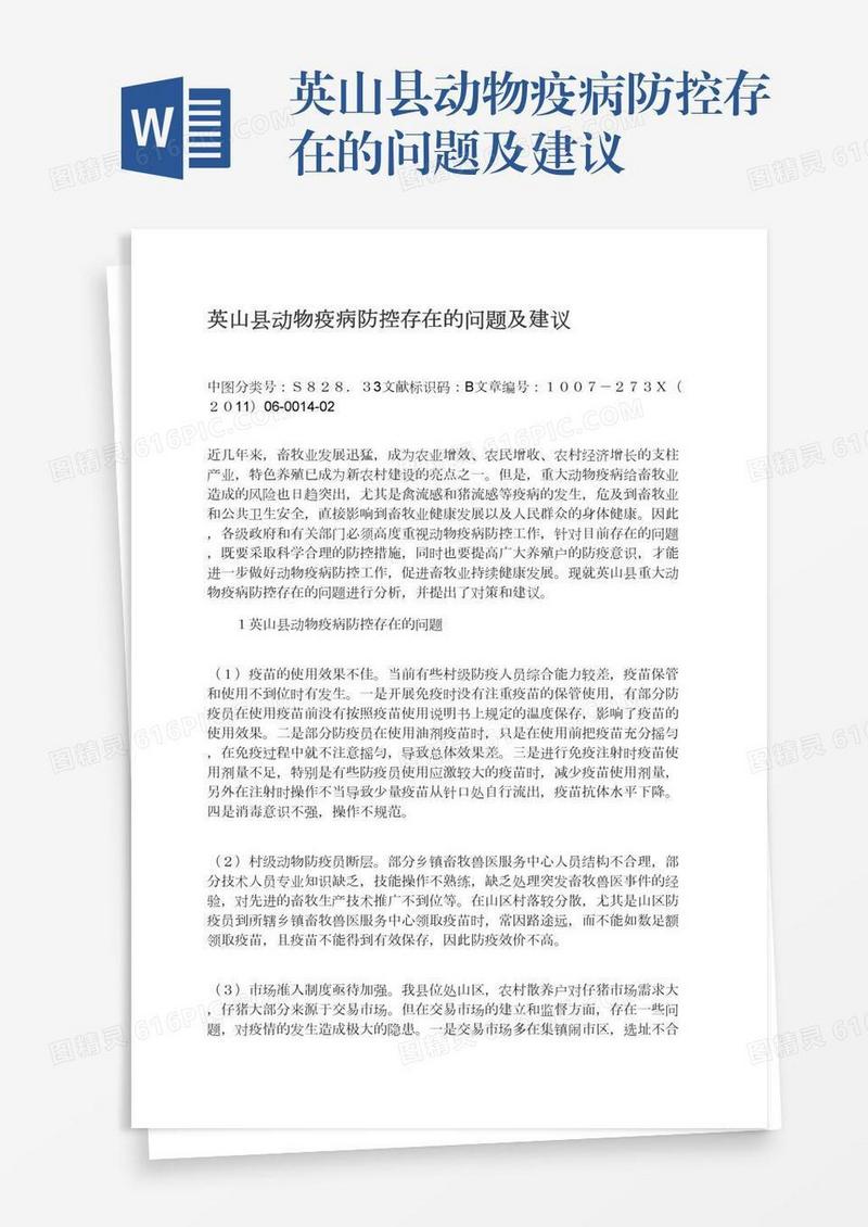 英山县动物疫病防控存在的问题及建议