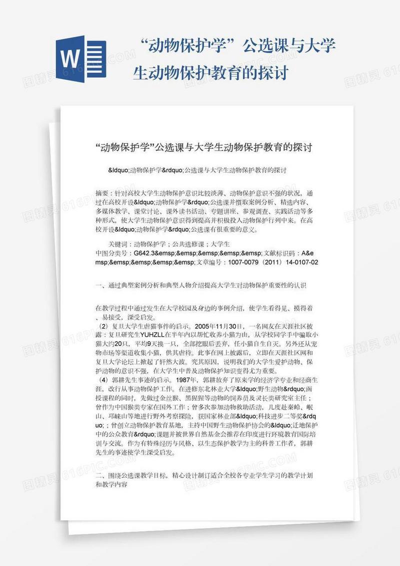 “动物保护学”公选课与大学生动物保护教育的探讨