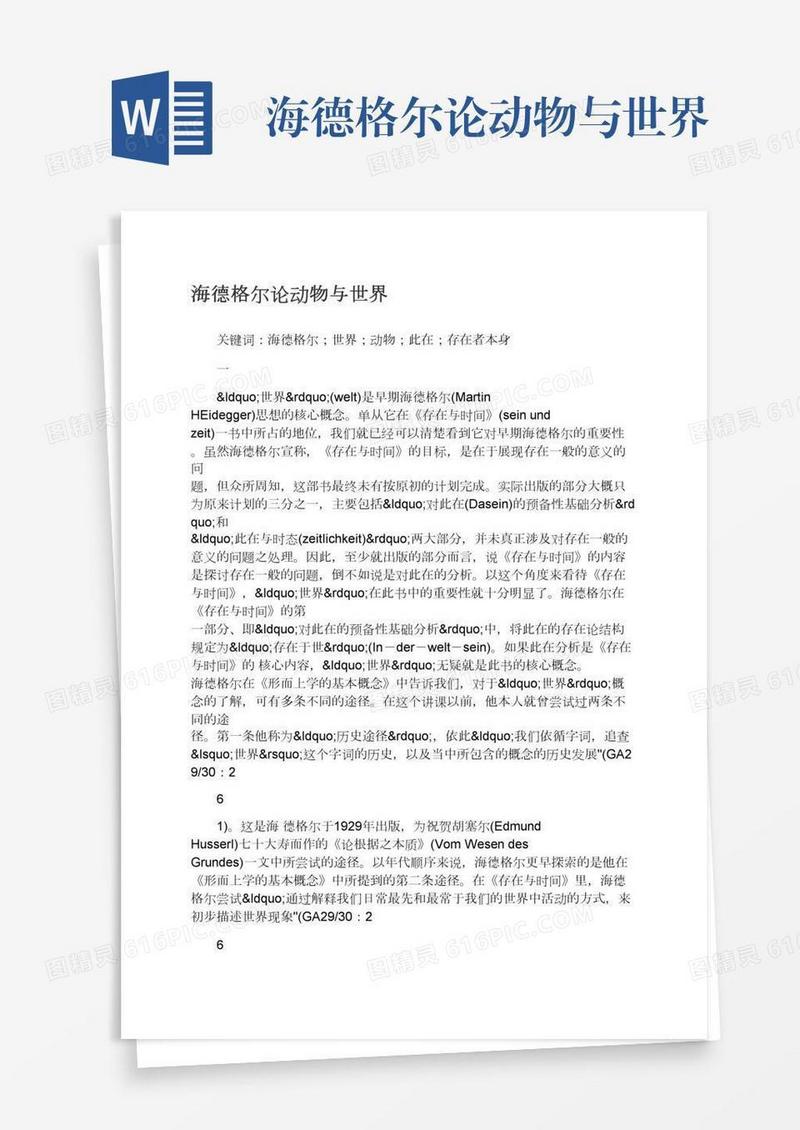 海德格尔论动物与世界