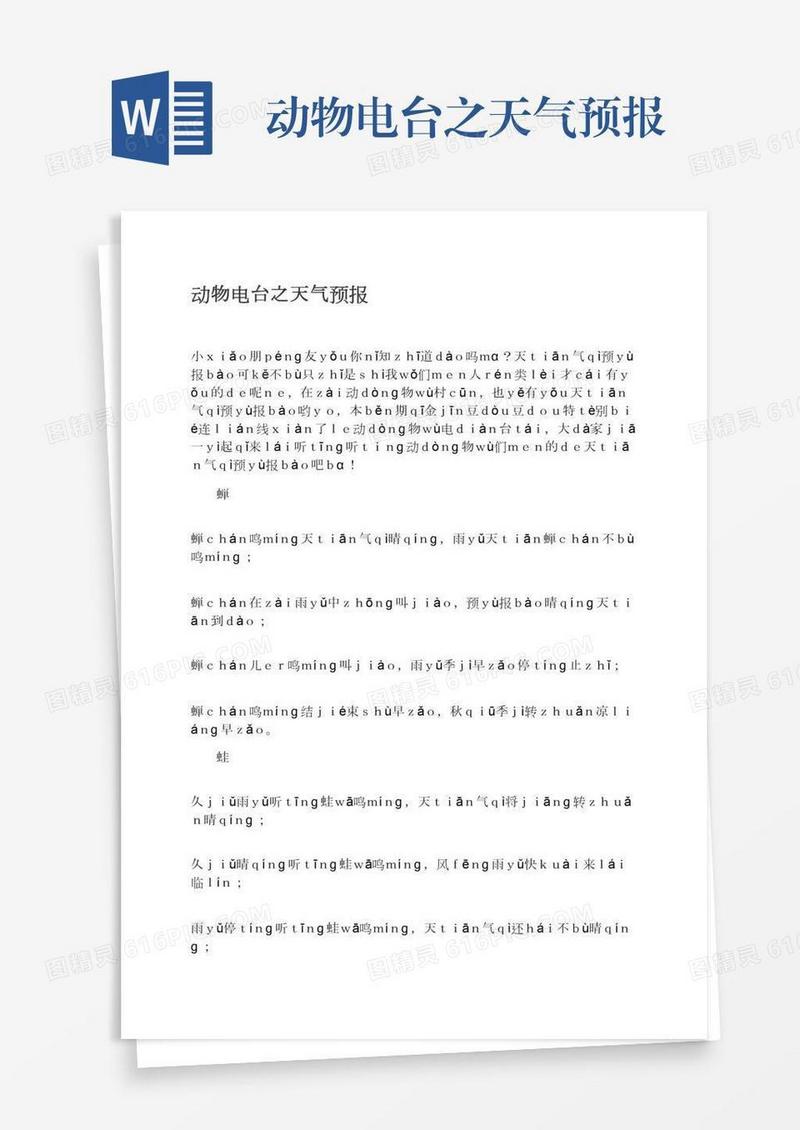 动物电台之天气预报
