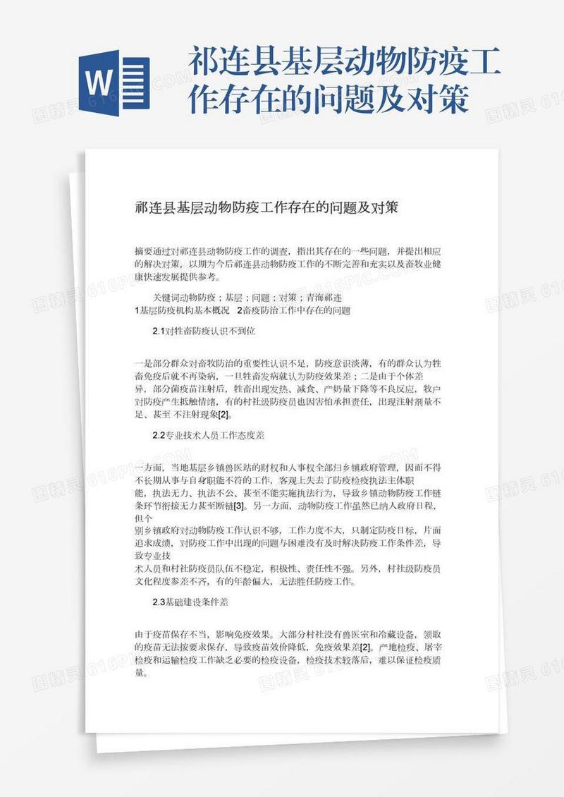 祁连县基层动物防疫工作存在的问题及对策