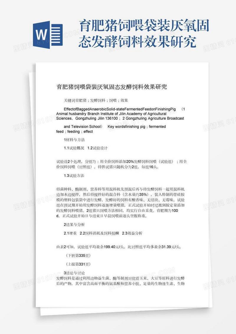 育肥猪饲喂袋装厌氧固态发酵饲料效果研究