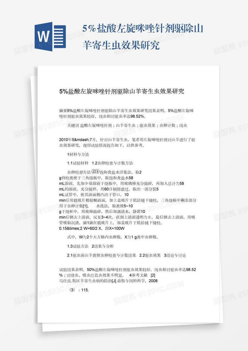 5%盐酸左旋咪唑针剂驱除山羊寄生虫效果研究