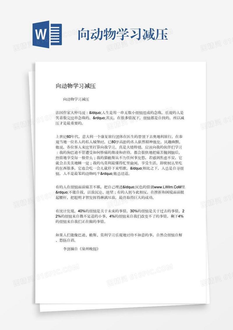 向动物学习减压