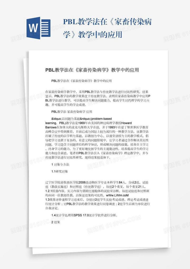 PBL教学法在《家畜传染病学》教学中的应用
