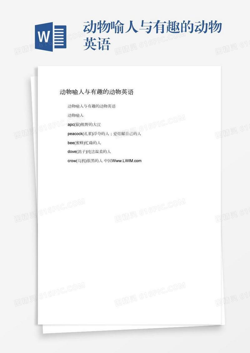 动物喻人与有趣的动物英语