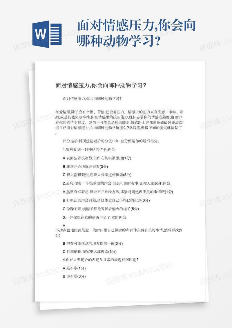 面对情感压力,你会向哪种动物学习?