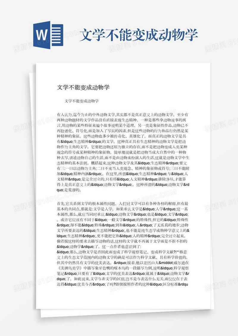 文学不能变成动物学