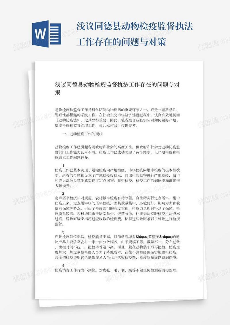 浅议同德县动物检疫监督执法工作存在的问题与对策