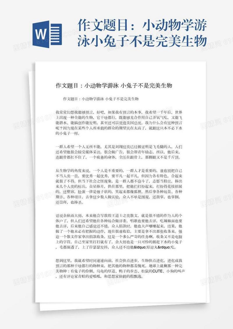 作文题目：小动物学游泳小兔子不是完美生物