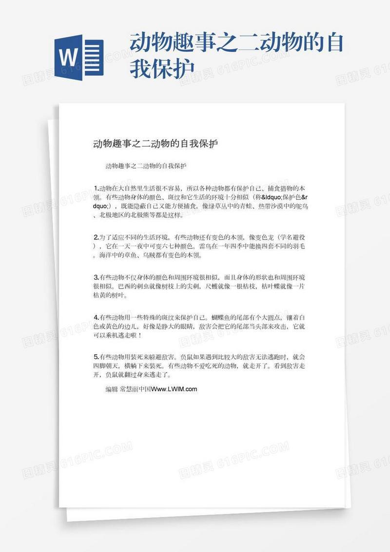 动物趣事之二动物的自我保护