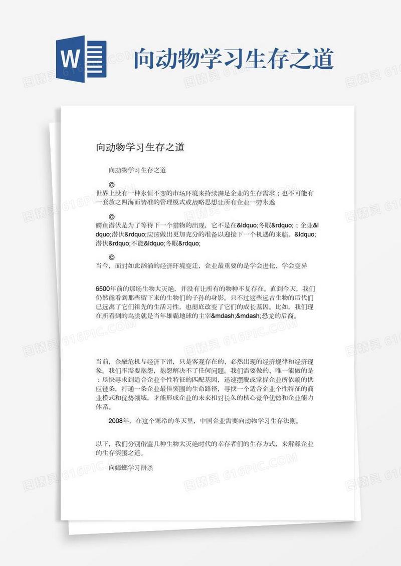 向动物学习生存之道