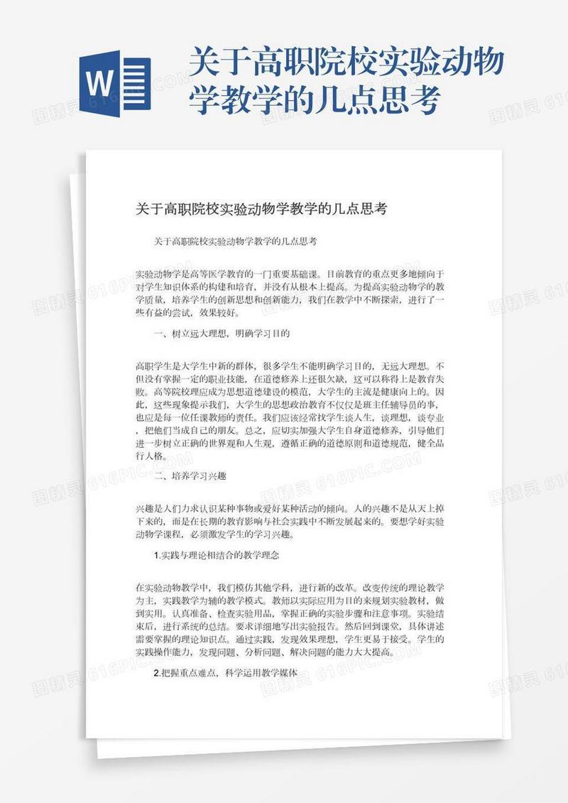 关于高职院校实验动物学教学的几点思考