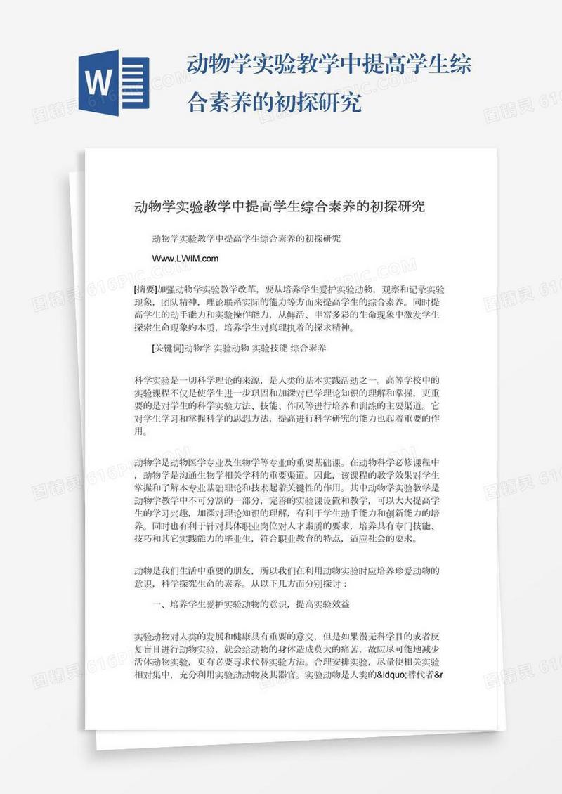 动物学实验教学中提高学生综合素养的初探研究