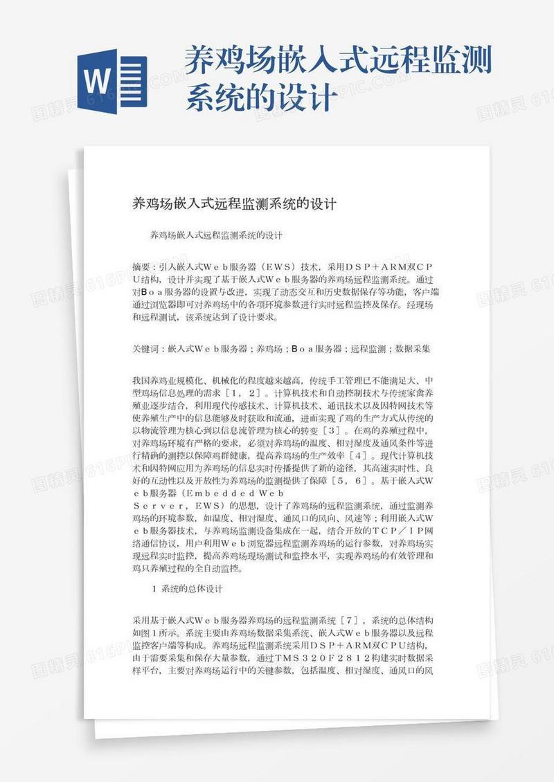 养鸡场嵌入式远程监测系统的设计