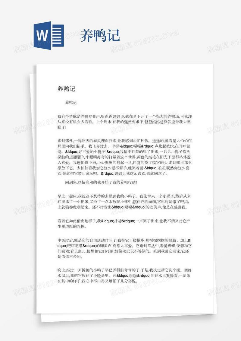 养鸭记