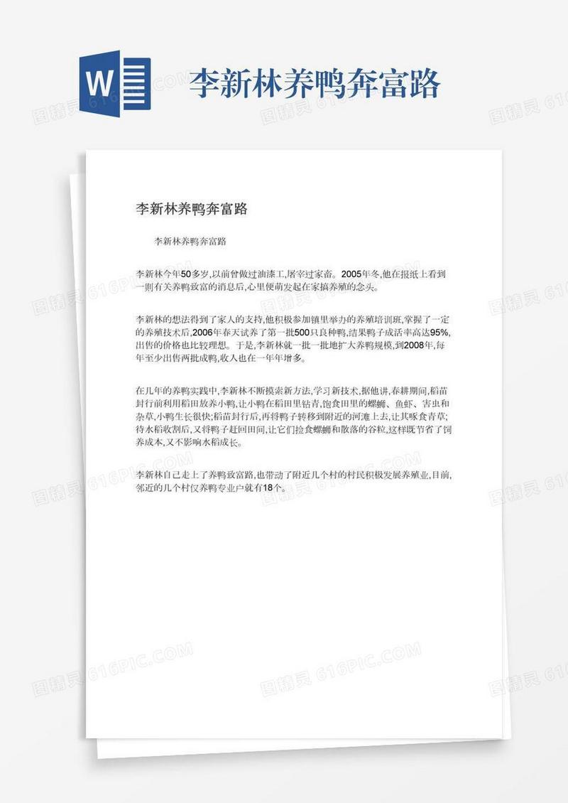 李新林养鸭奔富路