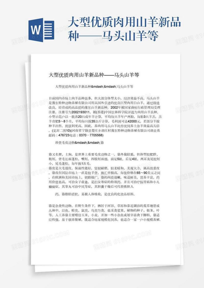 大型优质肉用山羊新品种——马头山羊等