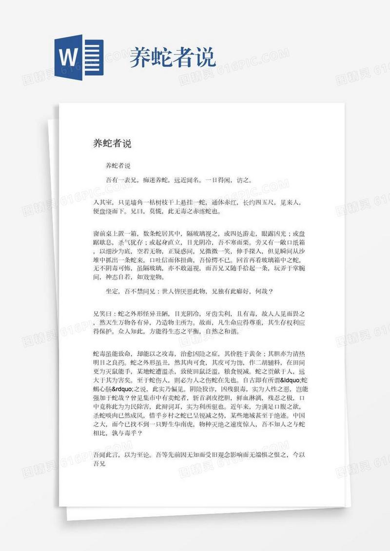 养蛇者说