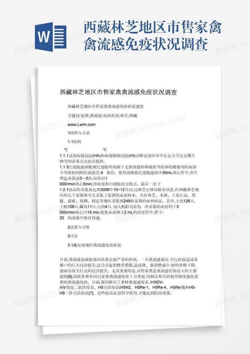 西藏林芝地区市售家禽禽流感免疫状况调查