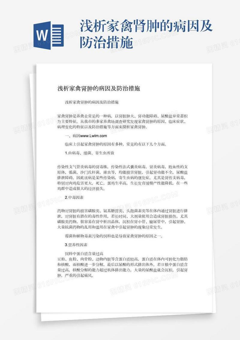 浅析家禽肾肿的病因及防治措施
