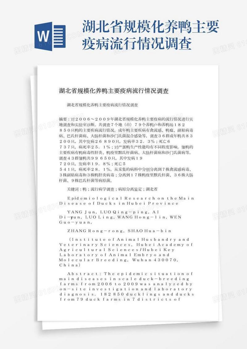 湖北省规模化养鸭主要疫病流行情况调查