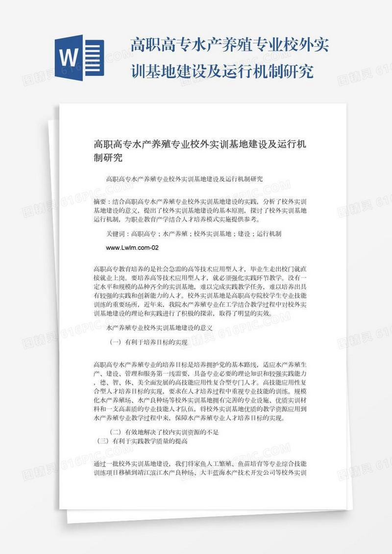 高职高专水产养殖专业校外实训基地建设及运行机制研究
