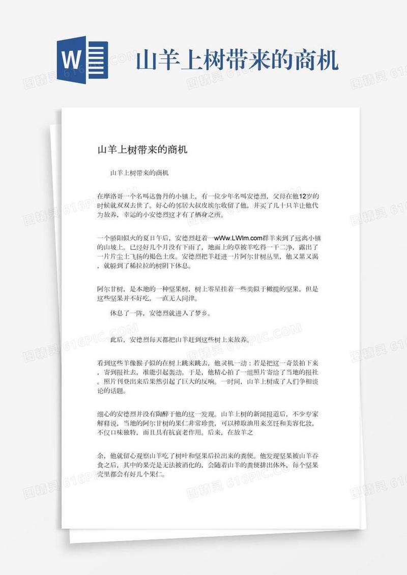 山羊上树带来的商机