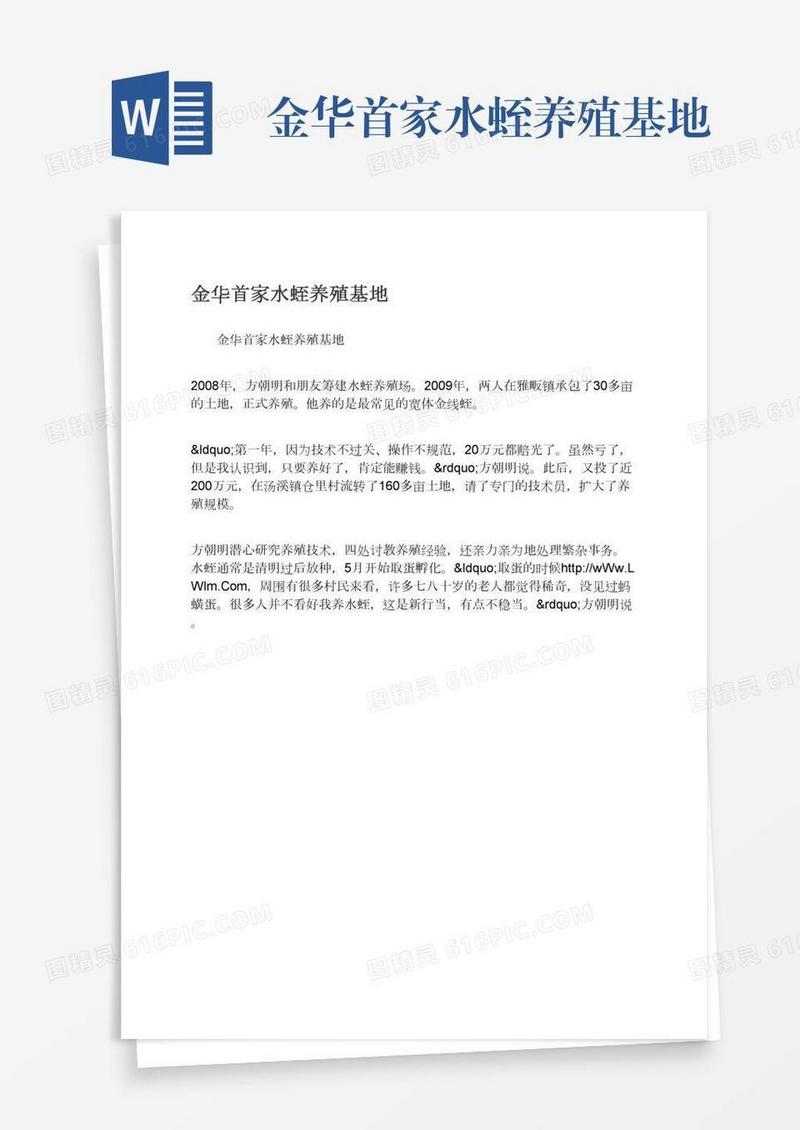 金华首家水蛭养殖基地