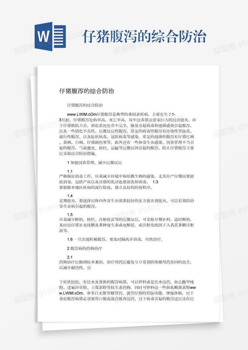 仔猪腹泻的综合防治