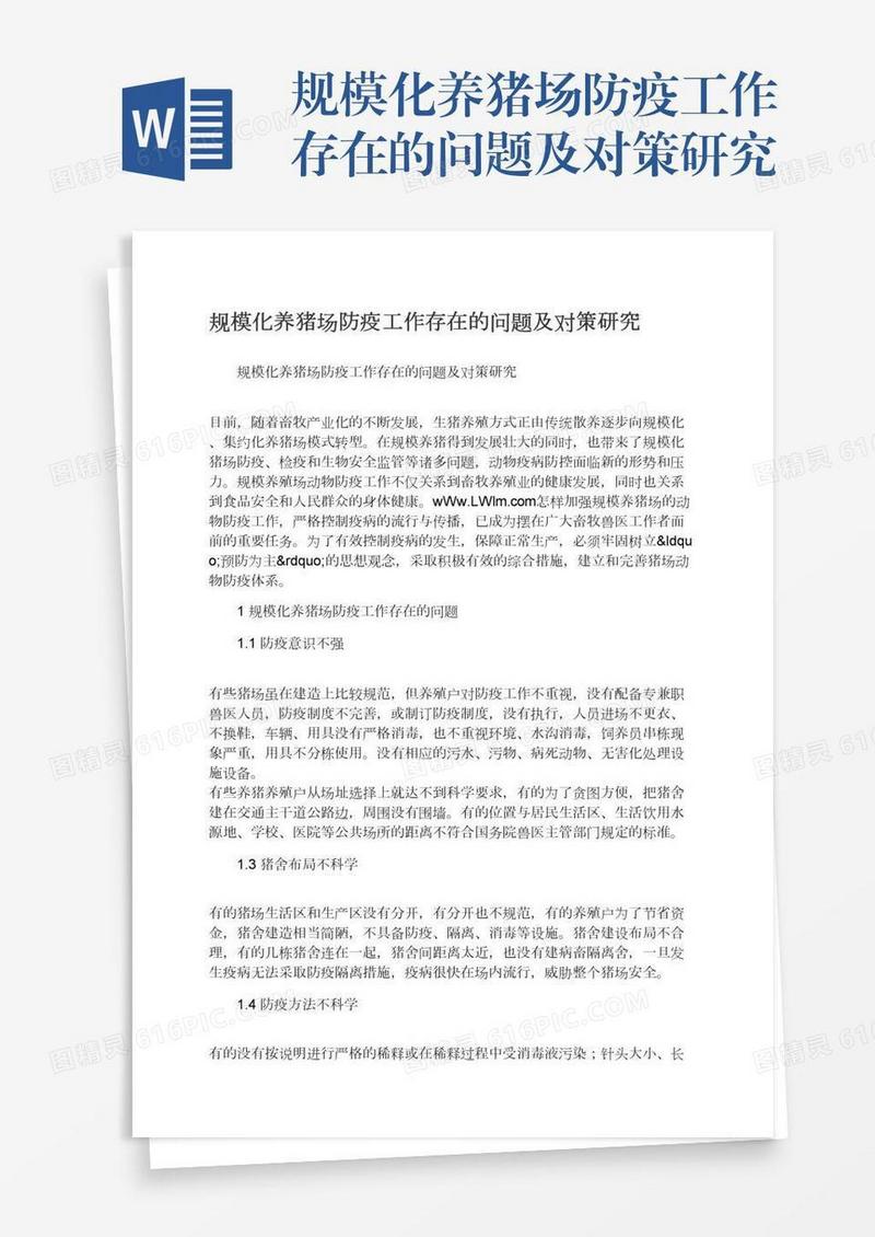 规模化养猪场防疫工作存在的问题及对策研究
