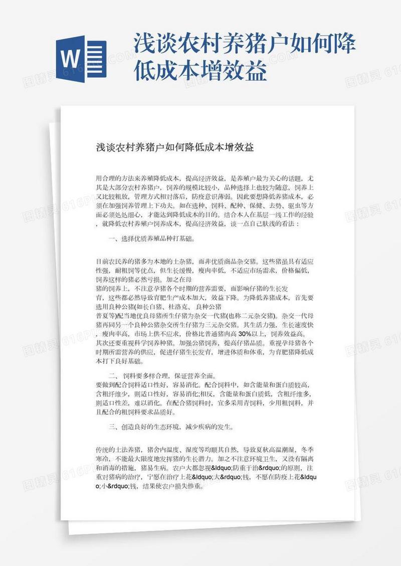 浅谈农村养猪户如何降低成本增效益