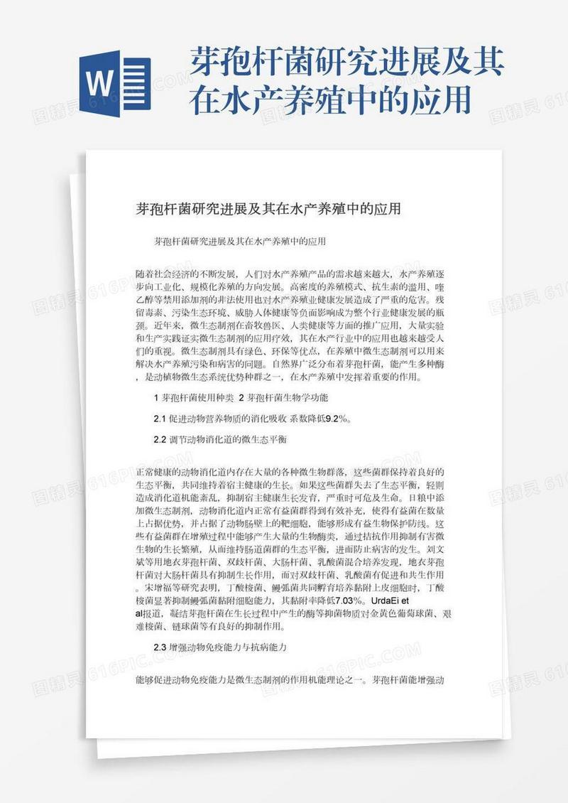 芽孢杆菌研究进展及其在水产养殖中的应用