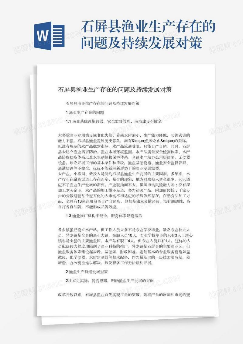 石屏县渔业生产存在的问题及持续发展对策