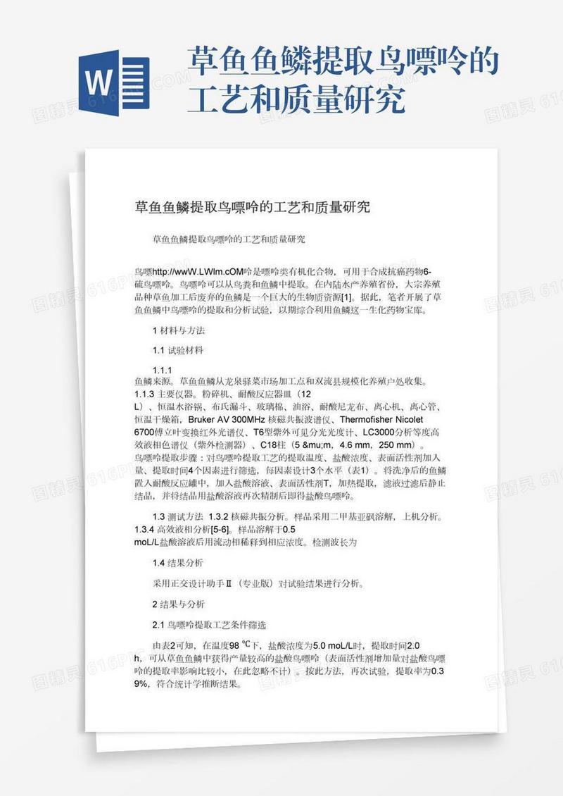 草鱼鱼鳞提取鸟嘌呤的工艺和质量研究