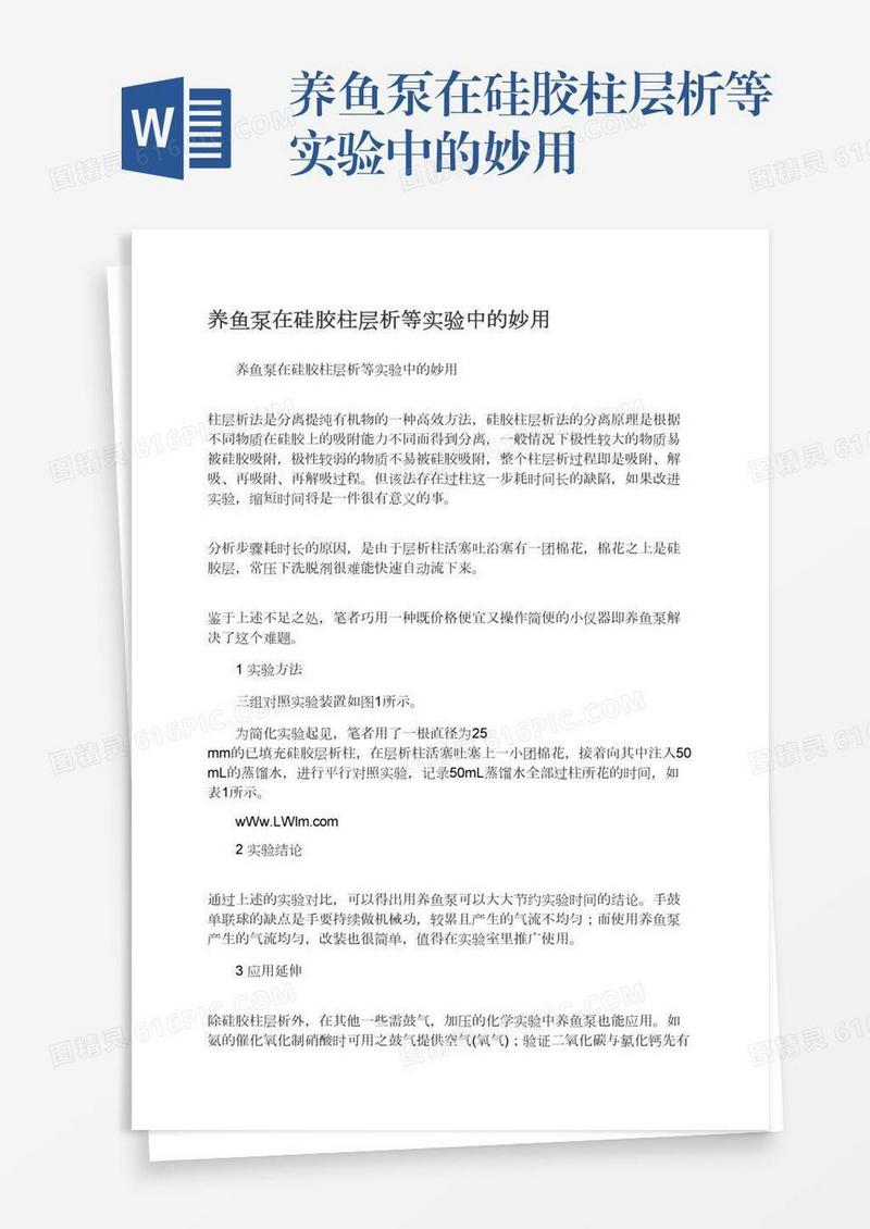 养鱼泵在硅胶柱层析等实验中的妙用