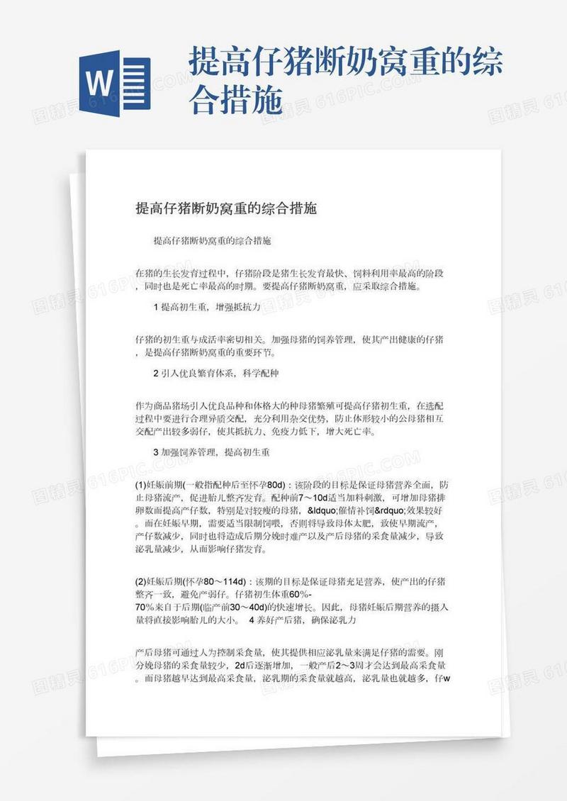 提高仔猪断奶窝重的综合措施