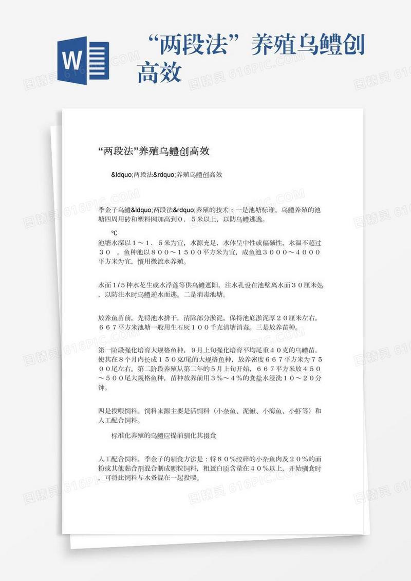 “两段法”养殖乌鳢创高效